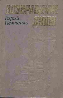 Книга Немченко Г. Возвращение души, 11-3778, Баград.рф